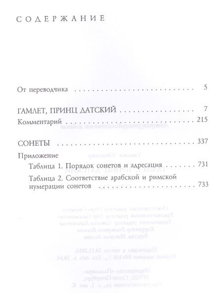 Фотография книги "Уильям Шекспир: Гамлет. Сонеты"