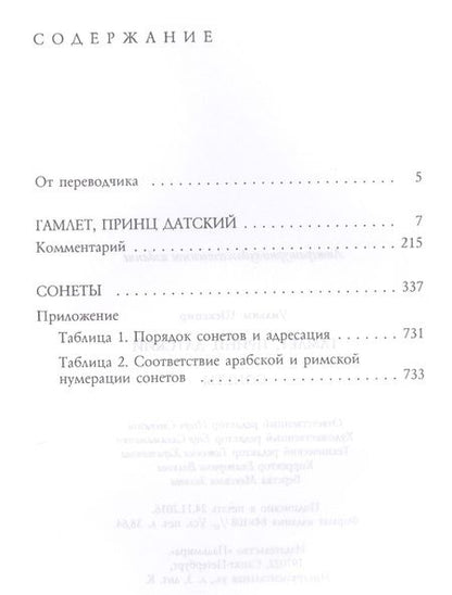 Фотография книги "Уильям Шекспир: Гамлет. Сонеты"