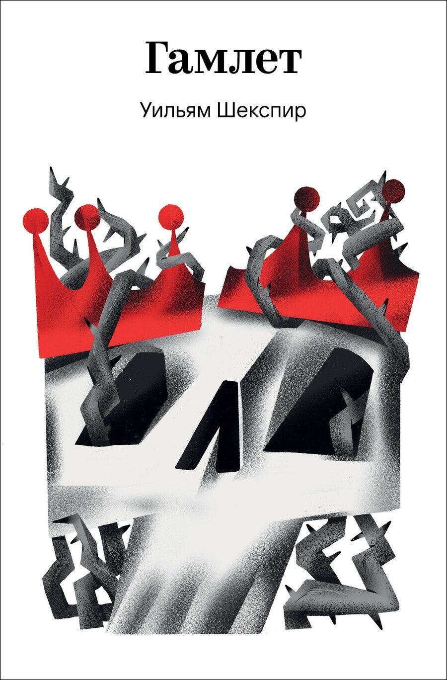 Обложка книги "Уильям Шекспир: Гамлет"