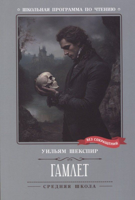 Обложка книги "Уильям Шекспир: Гамлет"