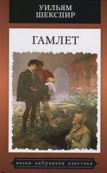 Обложка книги "Уильям Шекспир: Гамлет"