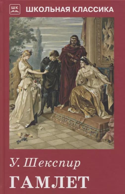 Обложка книги "Уильям Шекспир: Гамлет"
