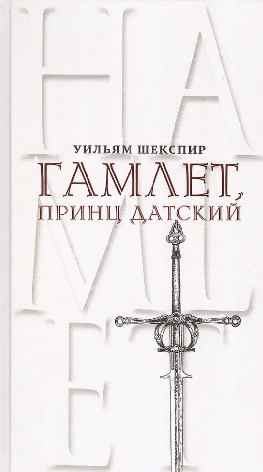 Обложка книги "Уильям Шекспир: Гамлет, принц Датский. Трагедия в пяти актах"