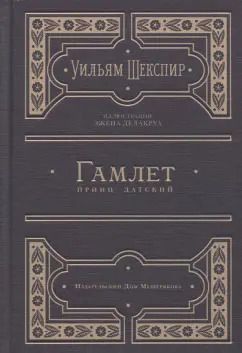 Обложка книги "Уильям Шекспир: Гамлет, принц датский"