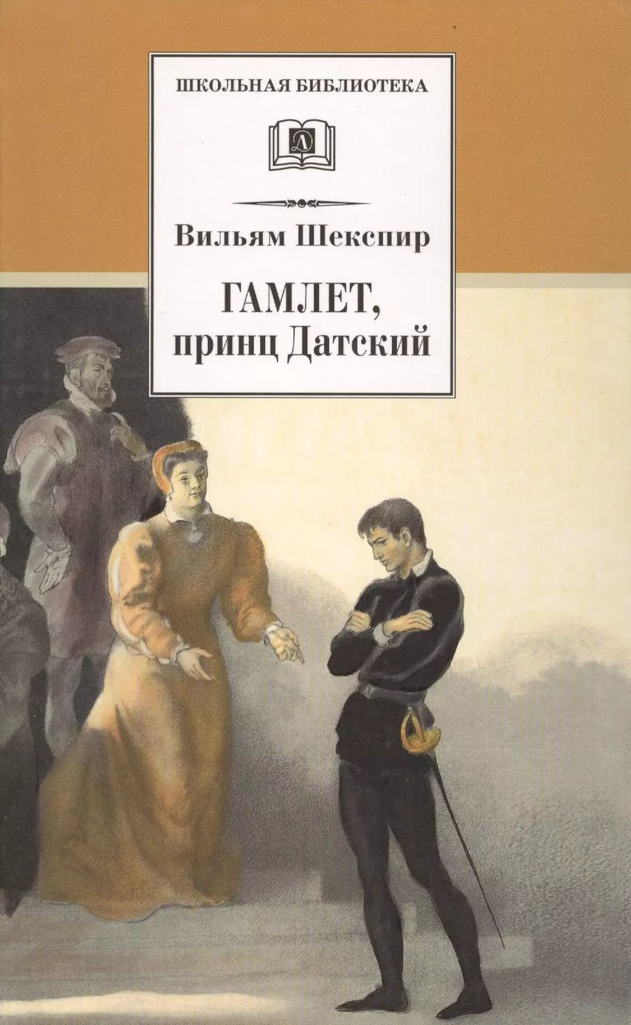 Обложка книги "Уильям Шекспир: Гамлет, принц Датский"