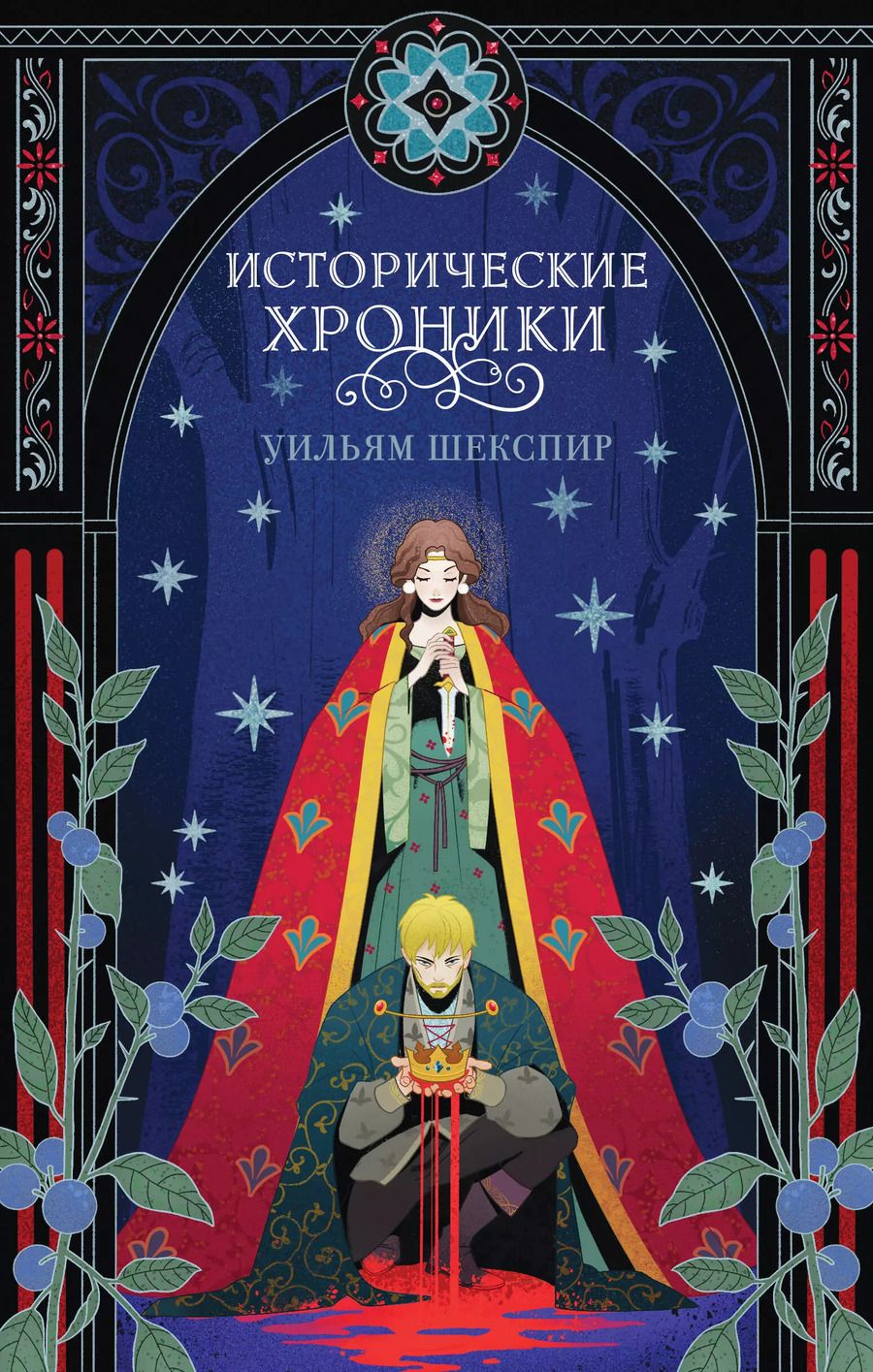 Обложка книги "Уильям Шекспир: Исторические хроники"