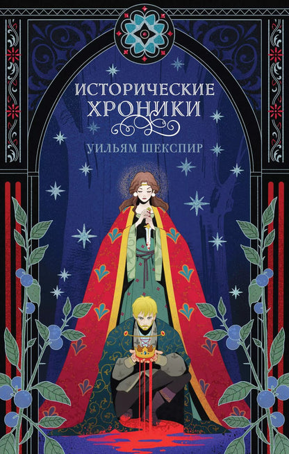 Обложка книги "Уильям Шекспир: Исторические хроники"