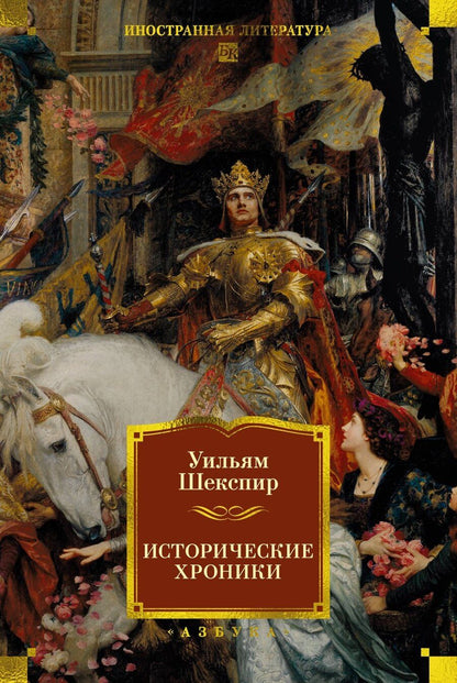 Обложка книги "Уильям Шекспир: Исторические хроники"