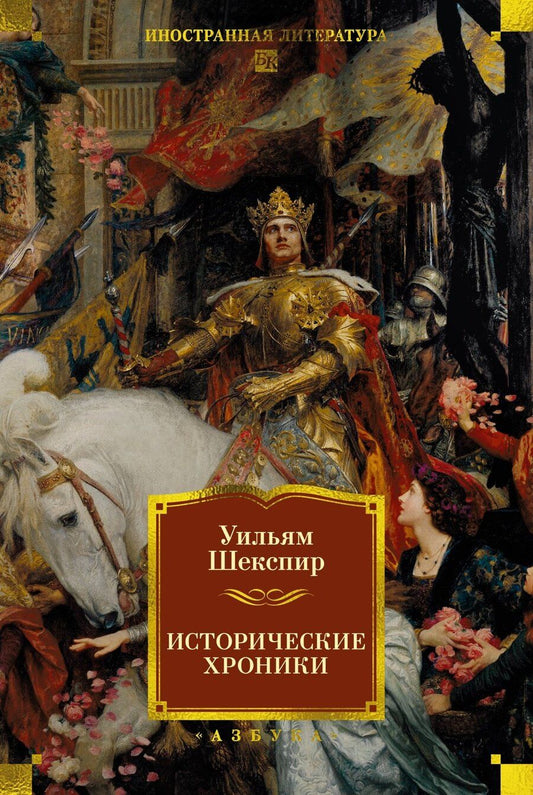 Обложка книги "Уильям Шекспир: Исторические хроники"
