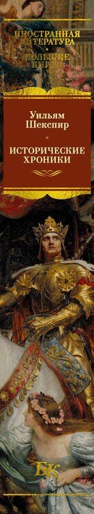 Фотография книги "Уильям Шекспир: Исторические хроники"