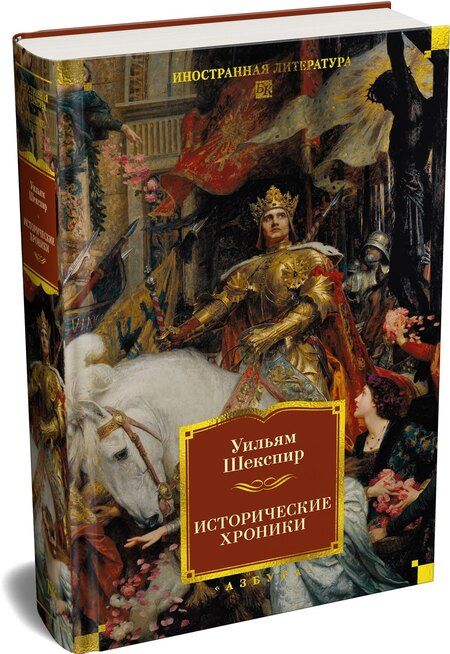 Фотография книги "Уильям Шекспир: Исторические хроники"