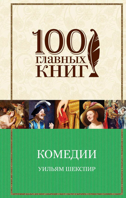Обложка книги "Уильям Шекспир: Комедии"