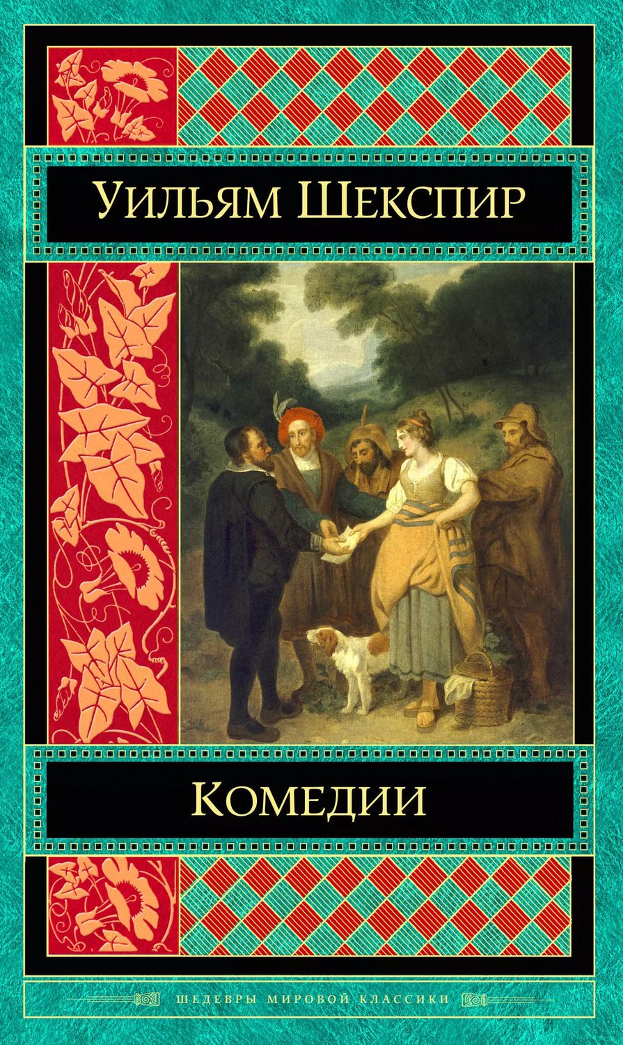 Обложка книги "Уильям Шекспир: Комедии"