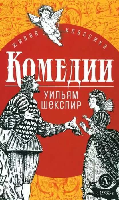 Обложка книги "Уильям Шекспир: Комедии"