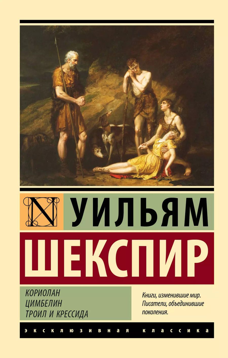 Обложка книги "Уильям Шекспир: Кориолан. Цимбелин. Троил и Крессида"
