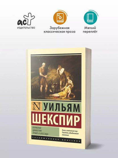 Фотография книги "Уильям Шекспир: Кориолан. Цимбелин. Троил и Крессида"