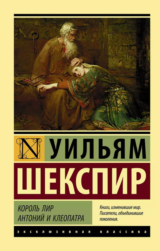Обложка книги "Уильям Шекспир: Король Лир. Антоний и Клеопатра"