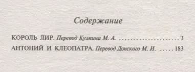 Фотография книги "Уильям Шекспир: Король Лир. Антоний и Клеопатра"