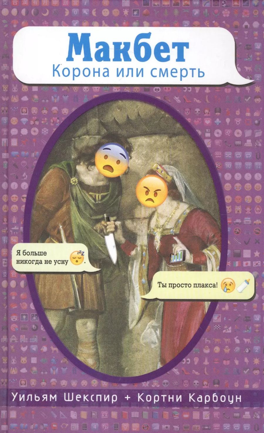 Обложка книги "Уильям Шекспир: Макбет. Корона или смерть"