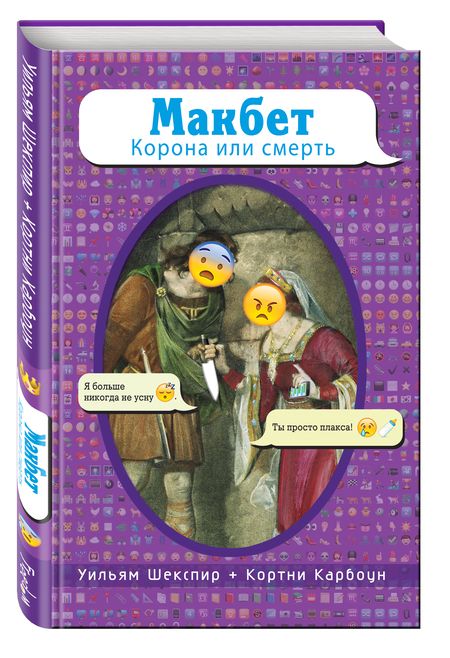 Фотография книги "Уильям Шекспир: Макбет. Корона или смерть"