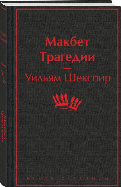 Фотография книги "Уильям Шекспир: Макбет. Трагедии"