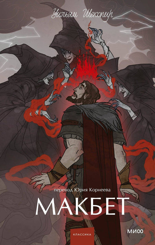 Обложка книги "Уильям Шекспир: Макбет. Вечные истории. Young Adult"