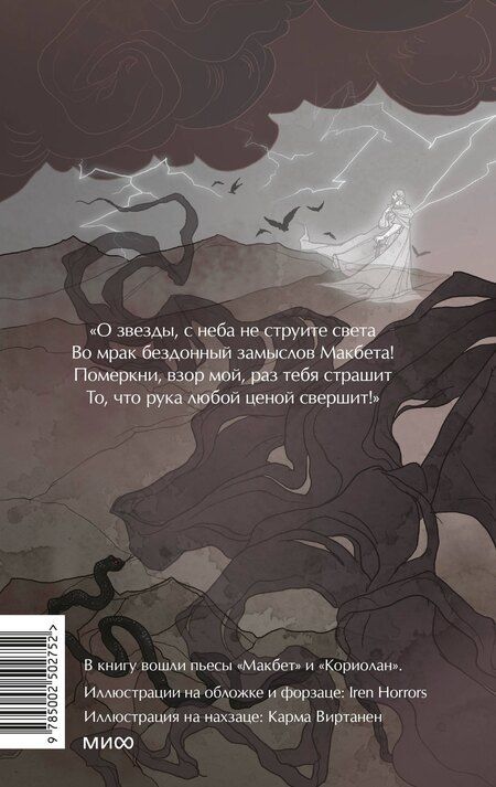 Фотография книги "Уильям Шекспир: Макбет. Вечные истории. Young Adult"