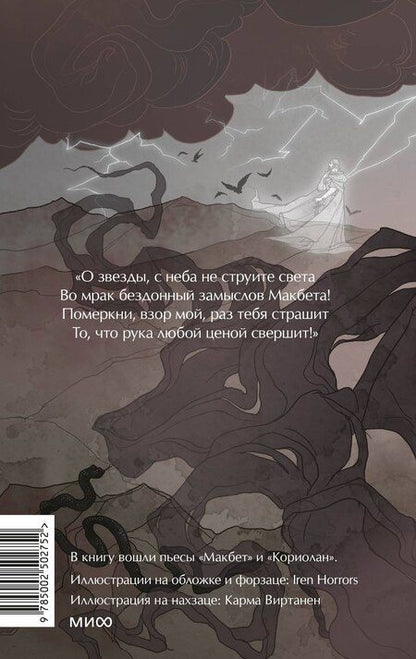 Фотография книги "Уильям Шекспир: Макбет. Вечные истории. Young Adult"