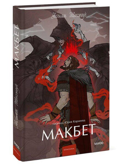 Фотография книги "Уильям Шекспир: Макбет. Вечные истории. Young Adult"