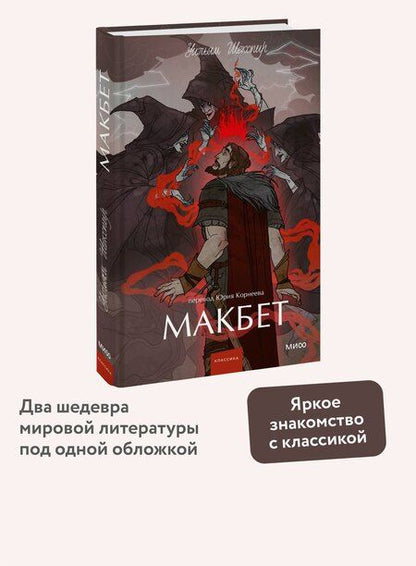 Фотография книги "Уильям Шекспир: Макбет. Вечные истории. Young Adult"