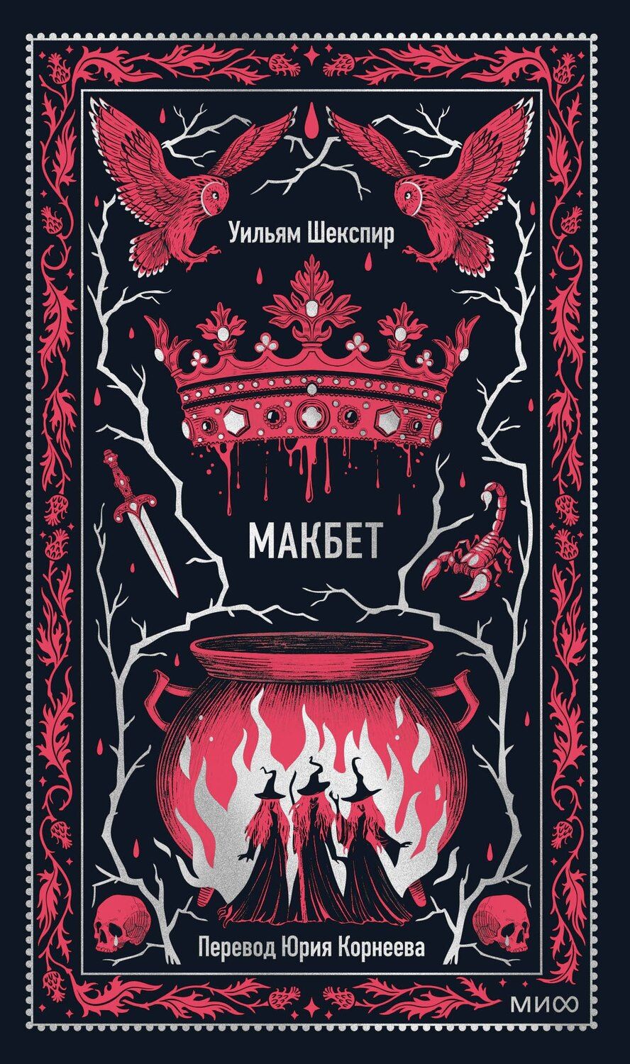 Обложка книги "Уильям Шекспир: Макбет. Вечные истории"
