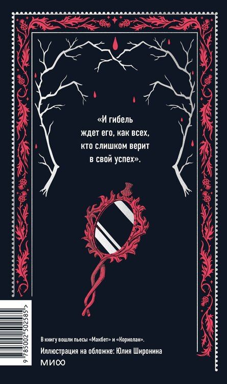 Фотография книги "Уильям Шекспир: Макбет. Вечные истории"