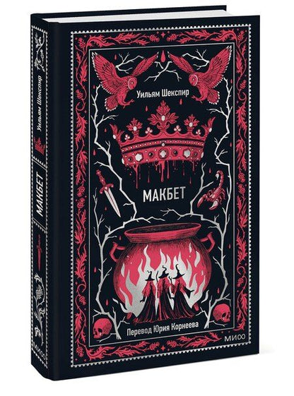 Фотография книги "Уильям Шекспир: Макбет. Вечные истории"