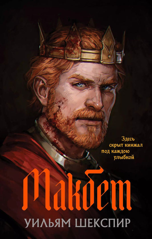 Обложка книги "Уильям Шекспир: Макбет"