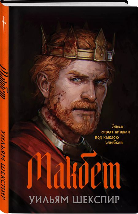 Фотография книги "Уильям Шекспир: Макбет"