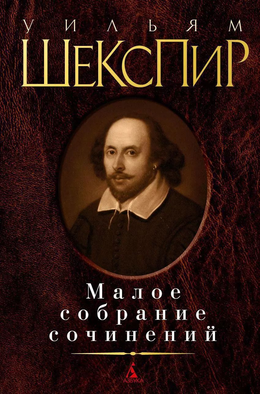 Обложка книги "Уильям Шекспир: Малое собрание сочинений"