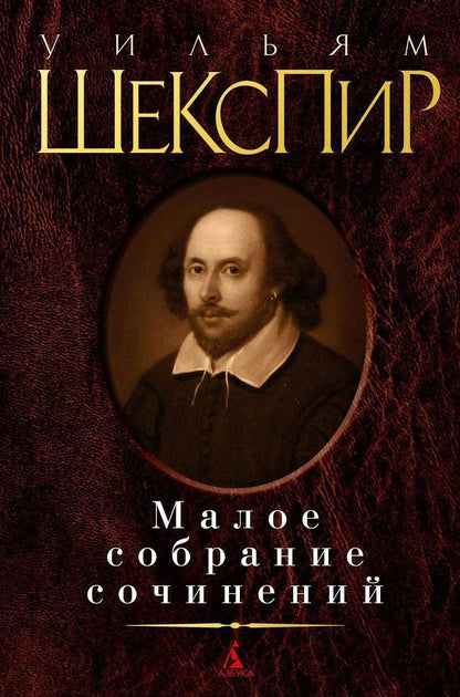 Обложка книги "Уильям Шекспир: Малое собрание сочинений"