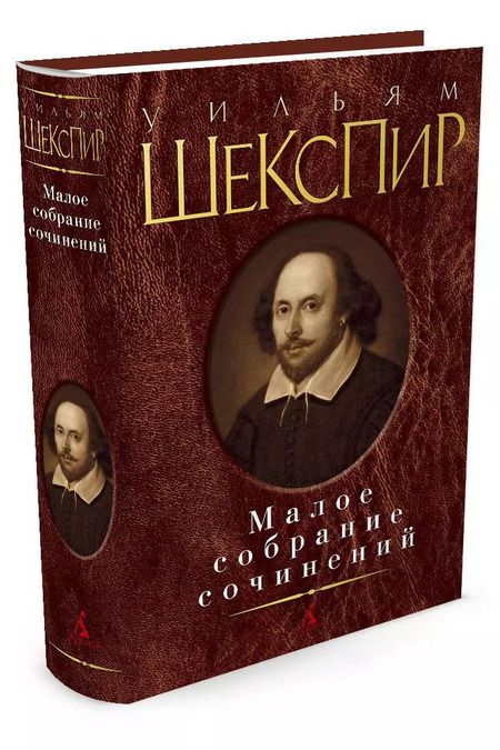 Фотография книги "Уильям Шекспир: Малое собрание сочинений"