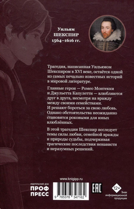 Обложка книги "Уильям Шекспир: Мировая классика.  Уильям Шекспир. Ромео и Джульетта"