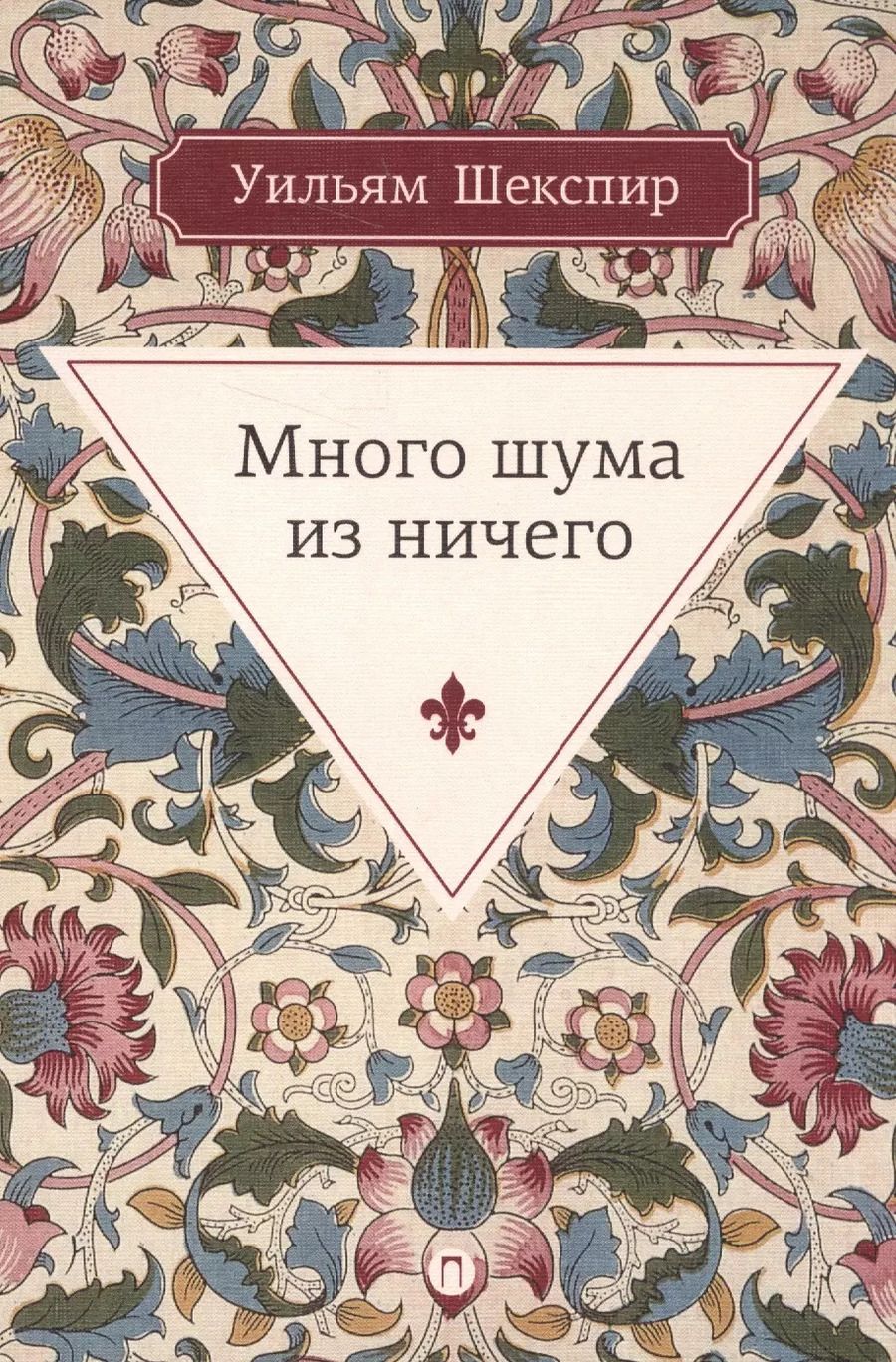 Обложка книги "Уильям Шекспир: Много шума из ничего: комедия"