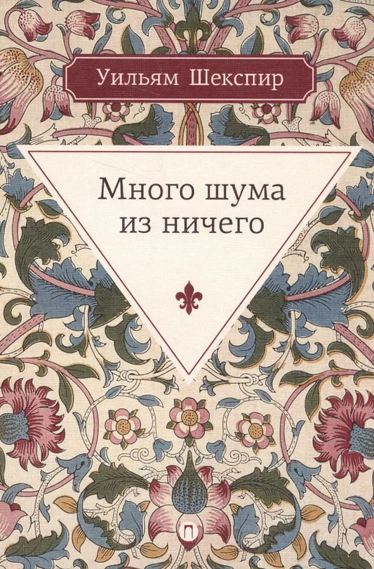 Обложка книги "Уильям Шекспир: Много шума из ничего: комедия"