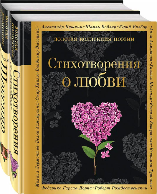 Обложка книги "Уильям Шекспир: О любви (Стихотворения о любви, Ее глаза на звезды не похожи) (комплект из 2 книг)"