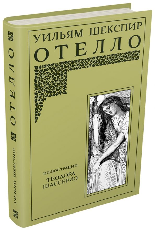 Обложка книги "Уильям Шекспир: Отелло"