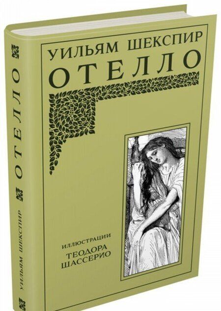 Фотография книги "Уильям Шекспир: Отелло"