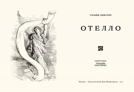 Фотография книги "Уильям Шекспир: Отелло"