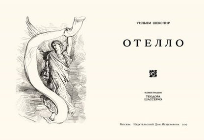 Фотография книги "Уильям Шекспир: Отелло"