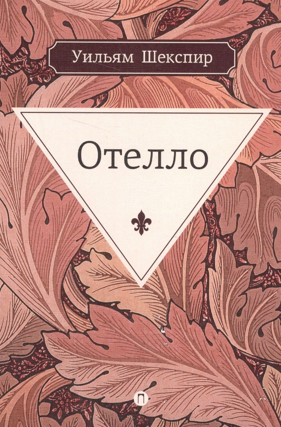 Обложка книги "Уильям Шекспир: Отелло: трагедия"