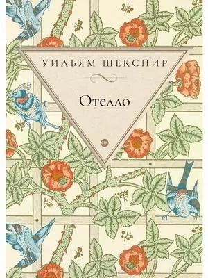 Обложка книги "Уильям Шекспир: Отелло: трагедия"