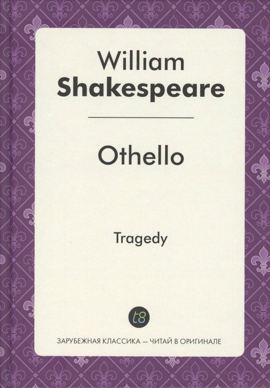 Обложка книги "Уильям Шекспир: Othello = Отелло: пьеса на англ.яз"
