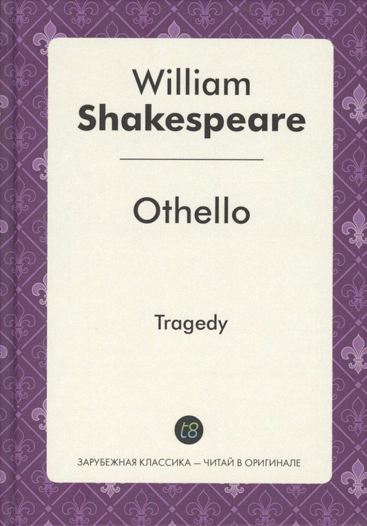 Обложка книги "Уильям Шекспир: Othello = Отелло: пьеса на англ.яз"